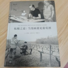 酝酿之道：当漫画遇见葡萄酒