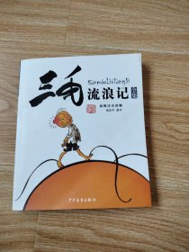 三毛流浪记全集