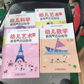 幼儿艺术（音乐）、艺术(美术)、科学、数学教育与活动指导一4本合售