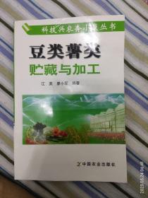 豆类薯类贮藏与加工