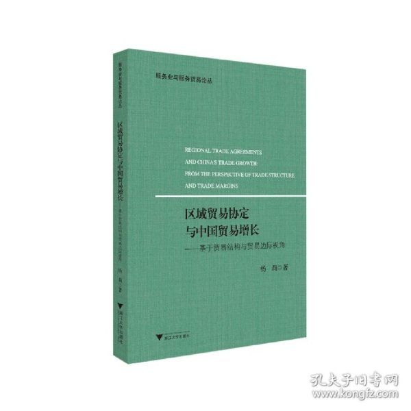 区域贸易协定与中国贸易增长---基于贸易结构与贸易边际视角