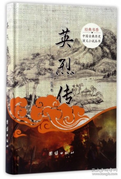 中国古典历史演义小说丛书：英烈传