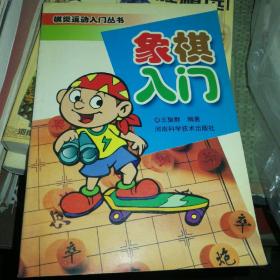 象棋入门