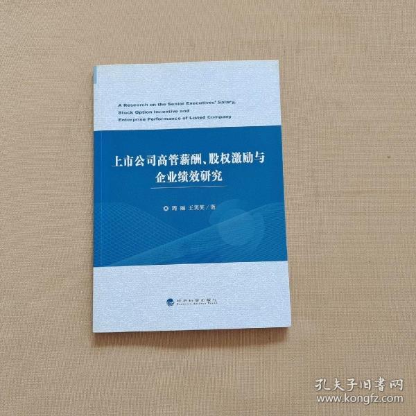 上市公司高管薪酬、股权激励与企业绩效研究