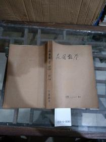 应用数学1995年1~4期