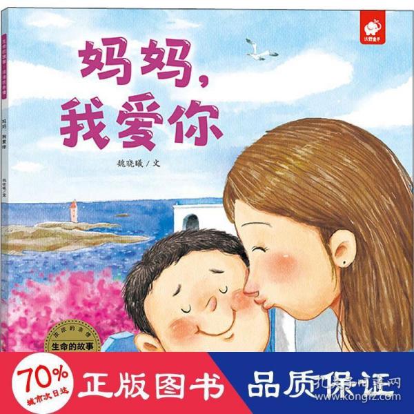 生命的故事·浓浓的亲情：妈妈，我爱你