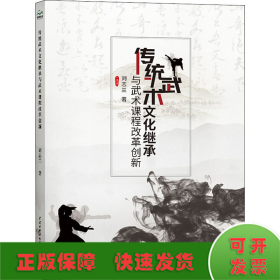 传统武术文化继承与武术课程改革创新