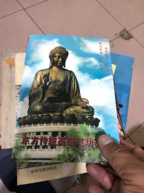 东方传统高级气功荟萃