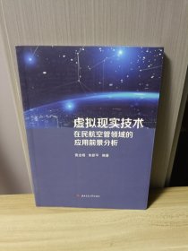 虚拟现实技术在民航空管领域的应用前景分析