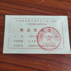（1）1989年庆祝建国四十周年宁夏供销社鼓楼商场开业一周年商品优惠券——兰州产22015纯毛花达呢2.5米