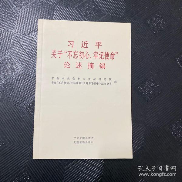 习近平关于“不忘初心、牢记使命”论述摘编（公开版）（文献社小字本）