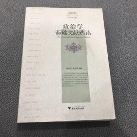 政治学基础文献选读：丛书项：人文社会科学基础文献选读