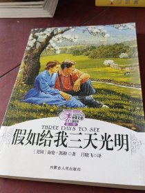 《假如给我三天光明》