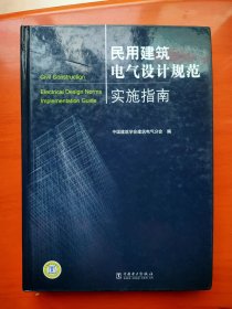 民用建筑电气设计规范实施指南