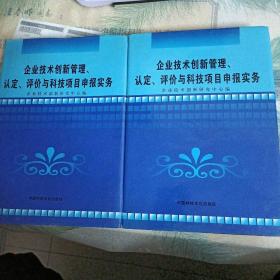 企业技术创新管理、认定、评价与科技项目申报实务（上下全二篇）