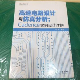 高速电路设计与仿真分析：Cadence实例设计详解