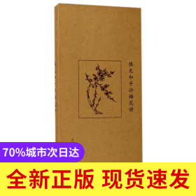张充和手抄梅花诗(精)