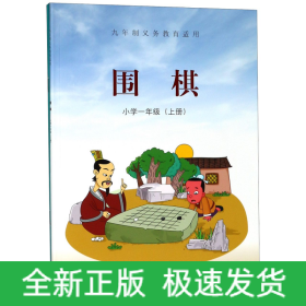 围棋(附习题册1上9年义教适用)