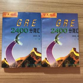 GRE2400分词汇(上.下)