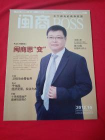 闽商BOSS 2012年10 闽商思变