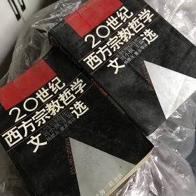 20世纪西方宗教哲学文选