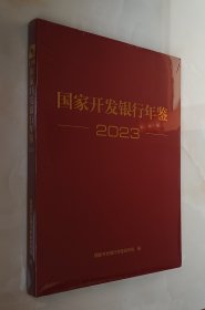 国家开发银行年鉴 2023