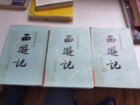 西游记 上中下 全三册 精装 中国古典文学读本丛书 1985版 有彩色插图