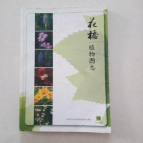 花桥植物图志