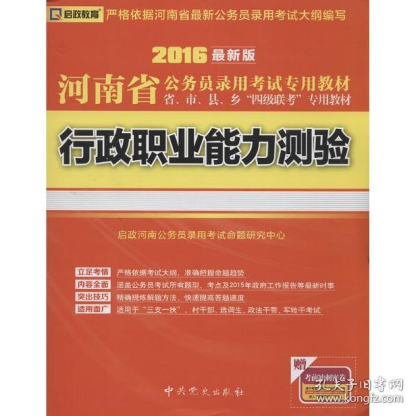 （2018最新版）河南省公务员录用考试专用教材省、市、县、乡“四级联考”专用教材-行政职业能力测验