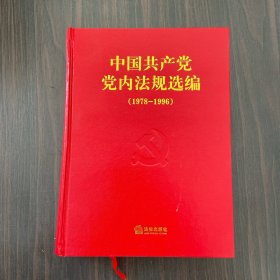 中国共产党党内法规选编（1978-1996）