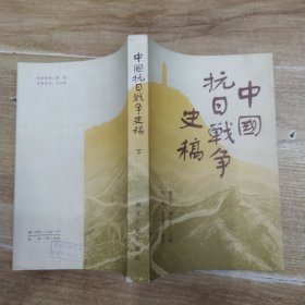 中国抗日战争史稿 下册（85品大32开书脊下端有破损1984年1版1印24400册419页32万字前多珍贵图版）58634