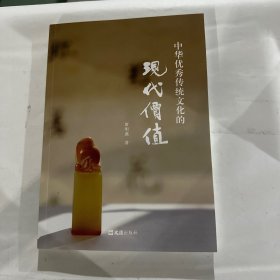 中华优秀传统文化的现代价值