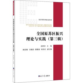 全國(guó)原蘇區(qū)振興理論與實(shí)踐(第3輯)