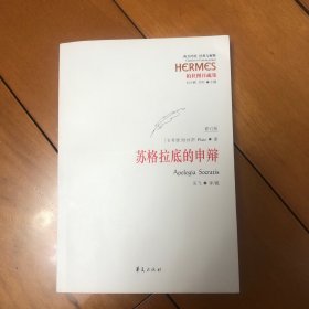 西方传统 经典与解释：苏格拉底的申辩（修订版）