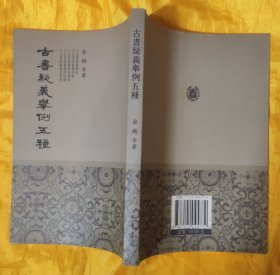 古书疑义举例五种