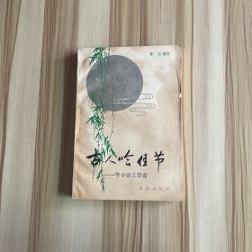 古人吟佳节:节令诗三百首