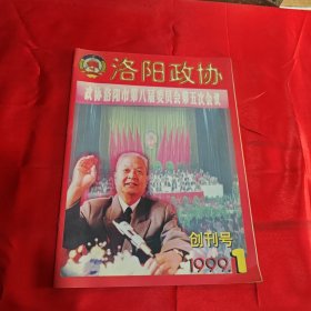 洛阳政协1999年创刊号