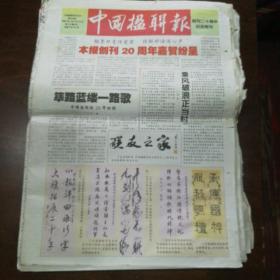 中国楹联报2007 1-52（其中1 2为创刊二十周年纪念特刊合刊） 另有纪念增刊 艺术家专刊各1份