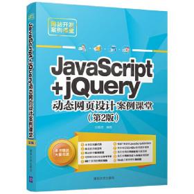 JavaScript+jQuery动态网页设计案例课堂（第2版）/网站开发案例课堂