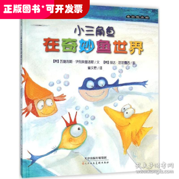 麦田绘本馆·小三角鱼系列之4：小三角鱼在奇妙鱼世界