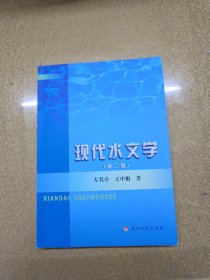 现代水文学（第2版）