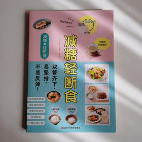 减糖轻断食（科学控糖，轻松断食，养成健康的易瘦体质！）