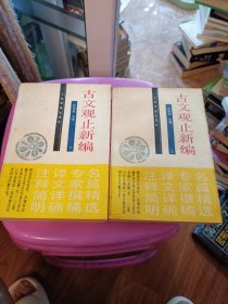 古文观止新编 上下册 上海古籍出版社