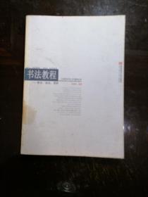 书法教程：简史、技法、赏析