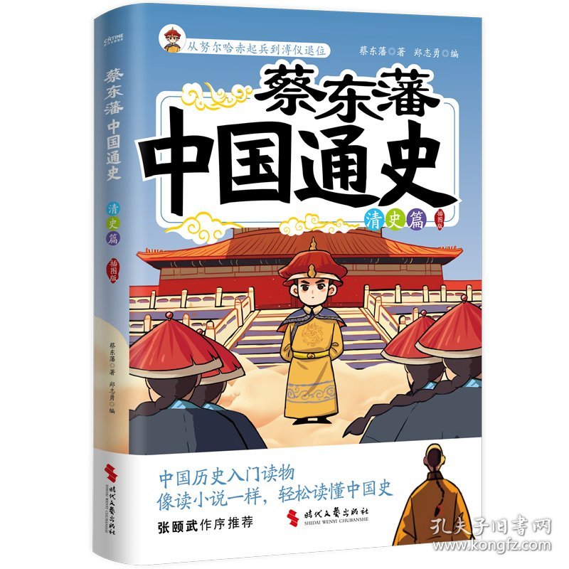 蔡东藩中国通史·清史篇（插图版） 9787538775587