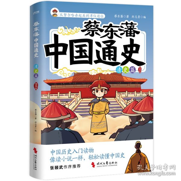 蔡东藩中国通史·清史篇（插图版） 9787538775587