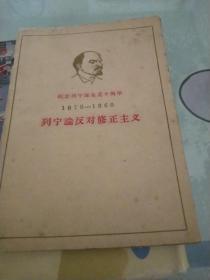 著名版本学家顾廷龙钤印藏书<1870一1960列宁论反对修正主义>
