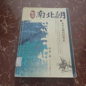 悠悠南北朝：宋齐北魏的纷争史  馆藏  无笔迹