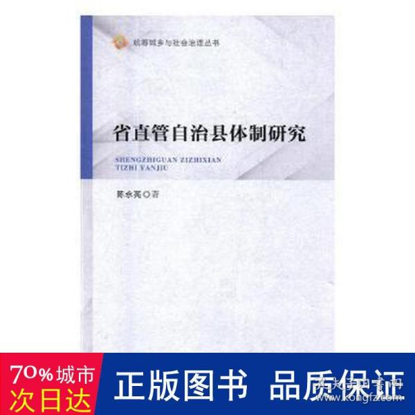 省直管自治县体制研究（统筹城乡与社会治理丛书）