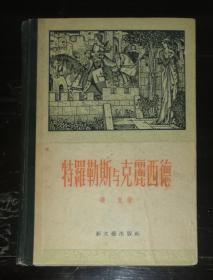 乔叟：特罗勒斯与克丽西德（精装本）新文艺出版社（彩色插页）1956年老版本